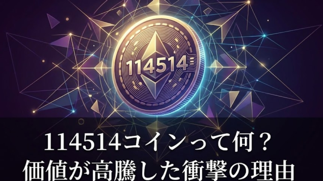114514コインって何？価値が高騰した衝撃の理由！