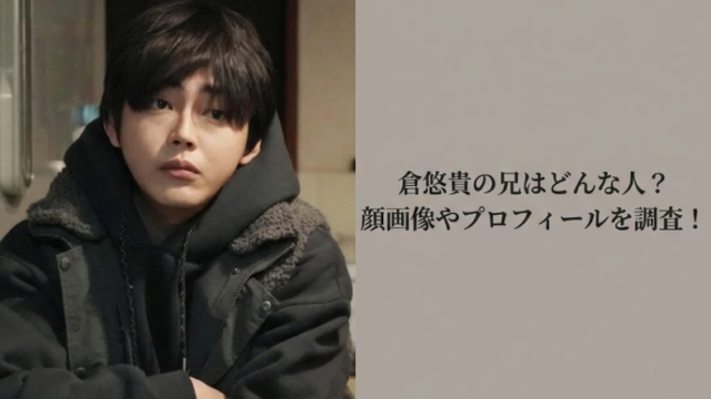 倉悠貴の兄は会社経営のイケメン社長！顔画像やプロフィールも調査！