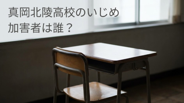 真岡北陵高校のいじめ加害者は誰？名前は特定されてる⁉