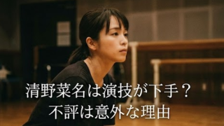清野菜名の演技が下手すぎる…セリフが棒読みと言われる理由