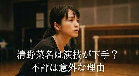 清野菜名の演技が下手すぎる…セリフが棒読みと言われる理由