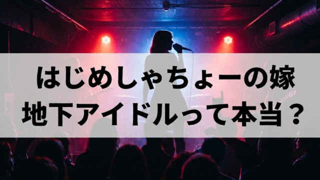 はじめしゃちょーの嫁は地下アイドル？噂の真相を徹底調査