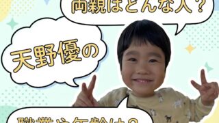 天野優　両親　職業　年齢