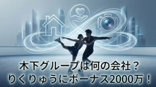 木下グループは何の会社？りくりゅうに2000万円出す社長の正体！
