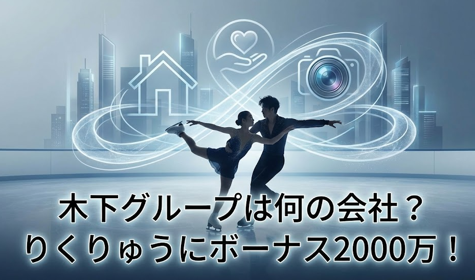 木下グループは何の会社？りくりゅうに2000万円出す社長の正体！