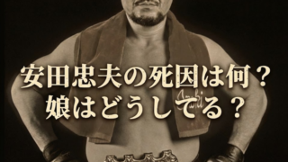 安田忠夫の死因は何？ 過去の練炭事件から自死の可能性も⁉