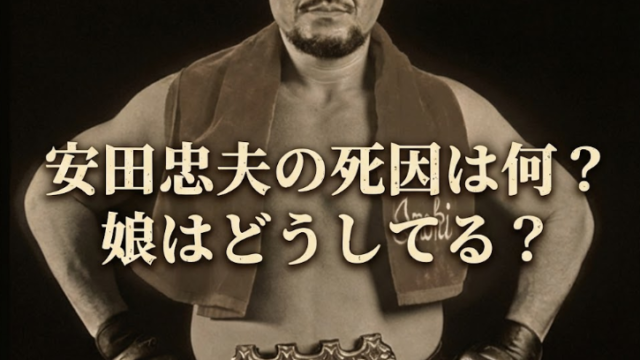 安田忠夫の死因は何？ 過去の練炭事件から自死の可能性も⁉