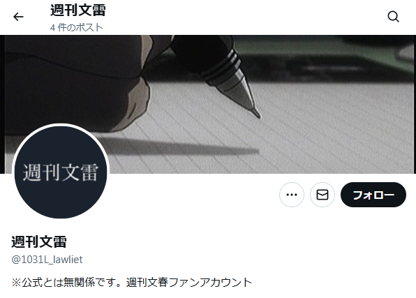 週刊文雷とは？中の人は誰　何者