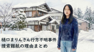 樋口まりんさんは現在はどこにいる？捜索難航の理由まとめ