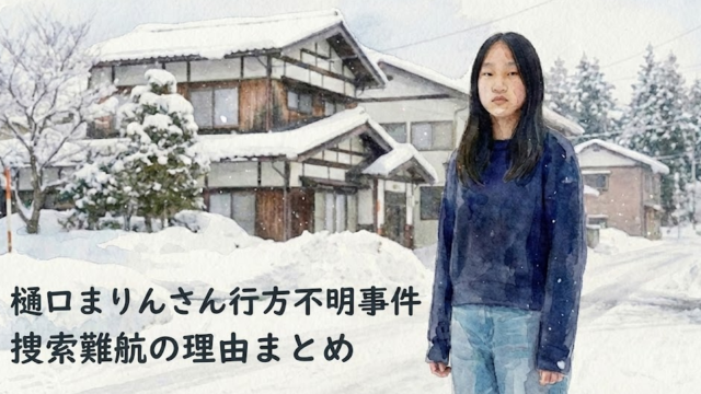 樋口まりんさんは現在はどこにいる？捜索難航の理由まとめ