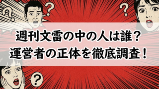 週刊文雷の中の人は誰？運営者の正体を徹底調査！