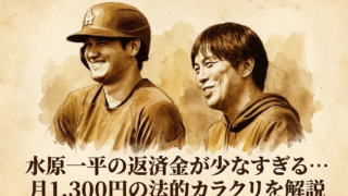 水原一平の返済金が少なすぎる本当の理由！月1,300円の法的カラクリを解説