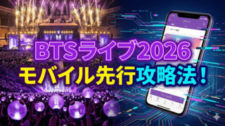 BTSライブ2026 モバイル先行攻略法！
