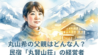 丸山希の父親は「丸賢山荘」の経営者！実家は人気の民宿だった