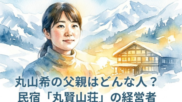 丸山希の父親は「丸賢山荘」の経営者！実家は人気の民宿だった