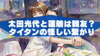 太田光代と蓮舫は親友だった！橋下徹も所属するタイタンの深い繋がり！