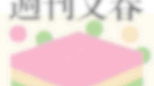 週刊文春、最新号表紙