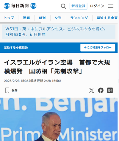 毎日新聞、イスラエルがイラン空爆