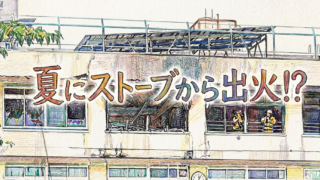【滝野川第三小学校】火災の原因に違和感…なぜ夏にストーブから出火？