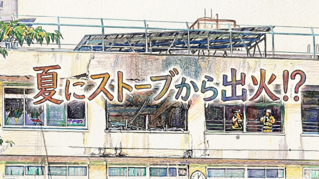 【滝野川第三小学校】火災の原因に違和感…なぜ夏にストーブから出火？
