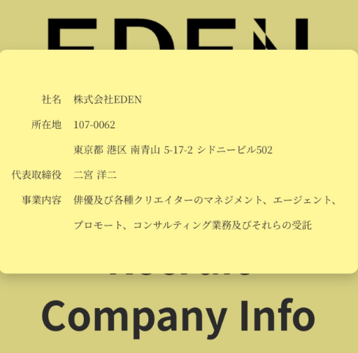 橋本愛らが所属する芸能事務所EDENとは　社長　二宮洋二　何者