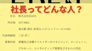 橋本愛が所属するEDEN社長・二宮洋二ってどんな人？経歴やプロフィールを調査
