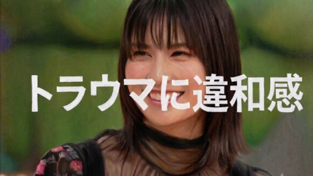 橋本愛は人を選んでいる？佐藤二朗との騒動で浮上したトラウマへの違和感